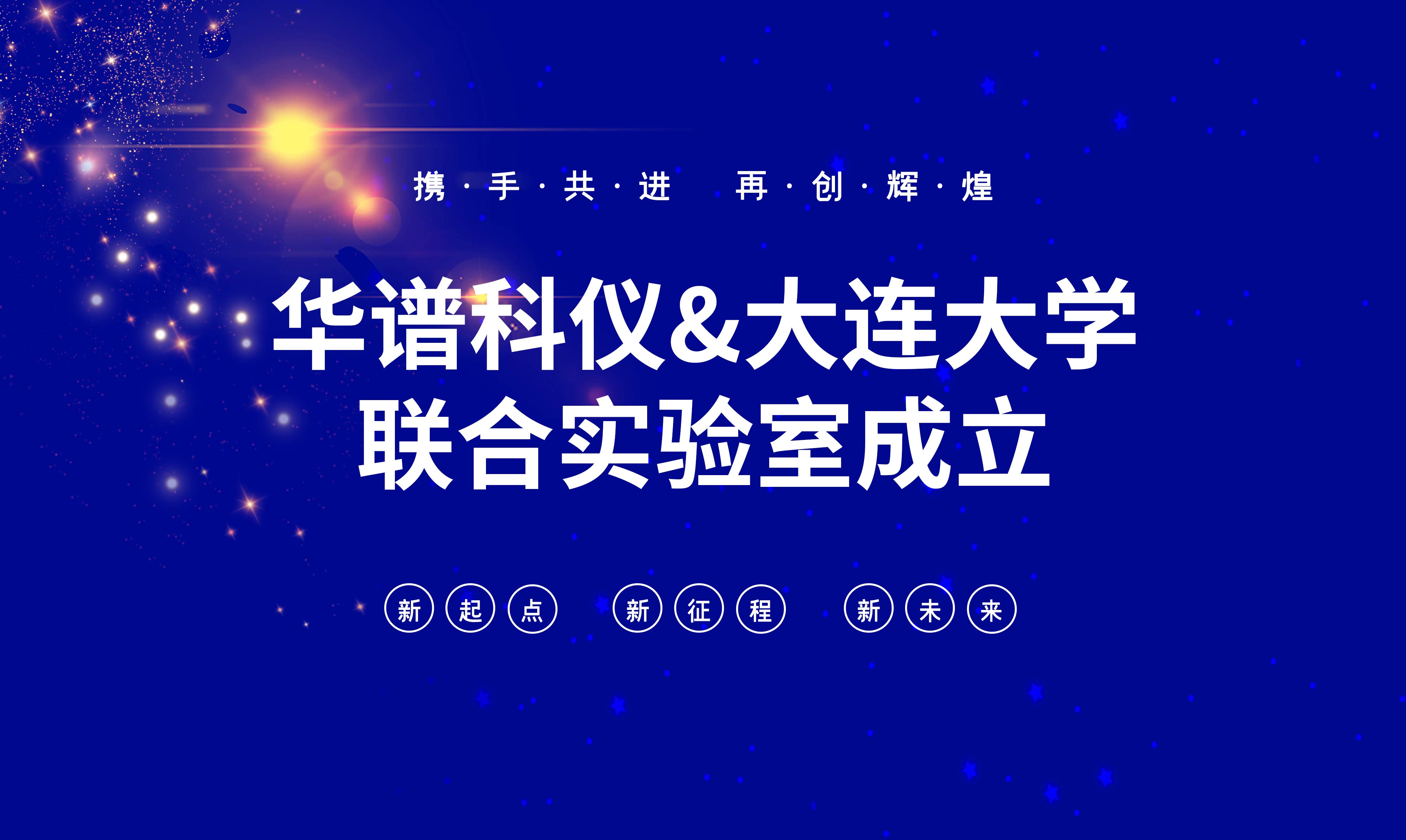 華譜科儀-大連大學(xué)聯(lián)合實驗室成立！