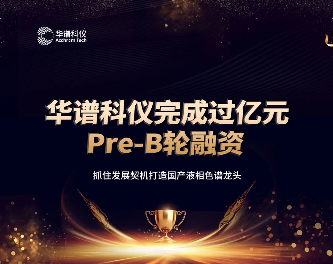 華譜科儀完成過億元Pre-B輪融資，抓住發(fā)展契機(jī)打造國產(chǎn)液相色譜龍頭