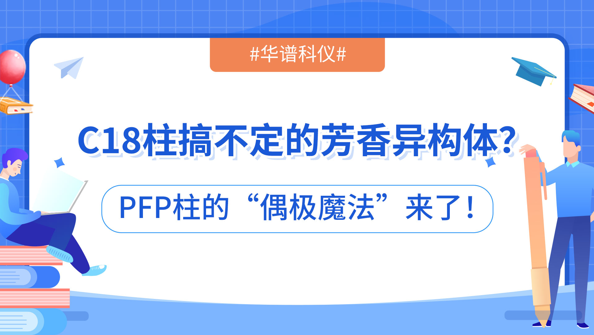 C18柱搞不定的芳香異構(gòu)體？PFP柱的“偶極魔法”來了！