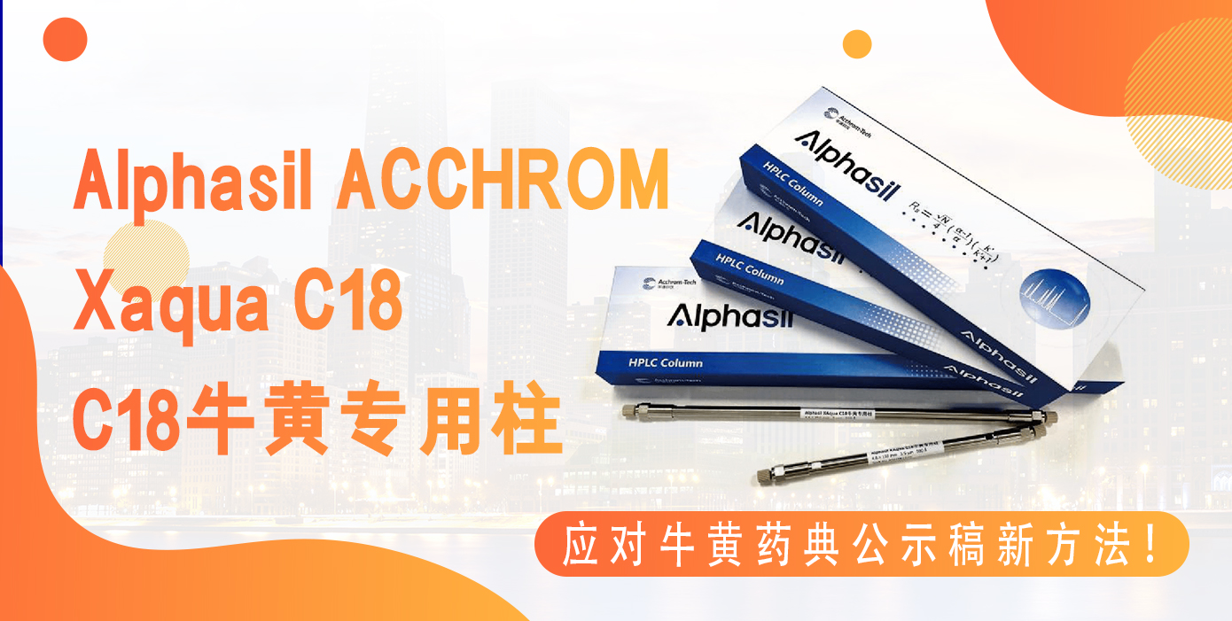 Alphasil ACCHROM Xaqua C18牛黃專用柱應(yīng)對(duì)牛黃藥典公示稿新方法